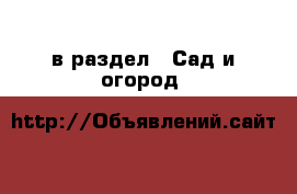  в раздел : Сад и огород 